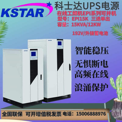 科士达EPI15K不间断UPS电源工频机15KVA12KW三进单出长效机可并机