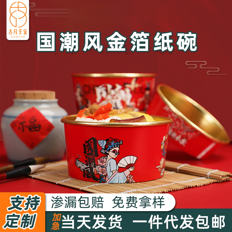 食品级国潮风金箔纸碗渗漏包赔