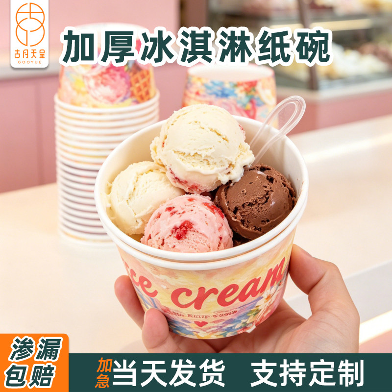 冰淇淋纸杯定制一次性雪糕球盒子酸奶试吃杯食品级专用冰激凌纸碗