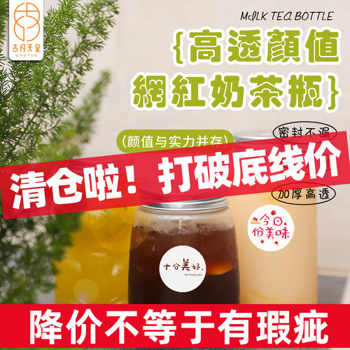 网红高颜值奶茶瓶带盖破损包赔