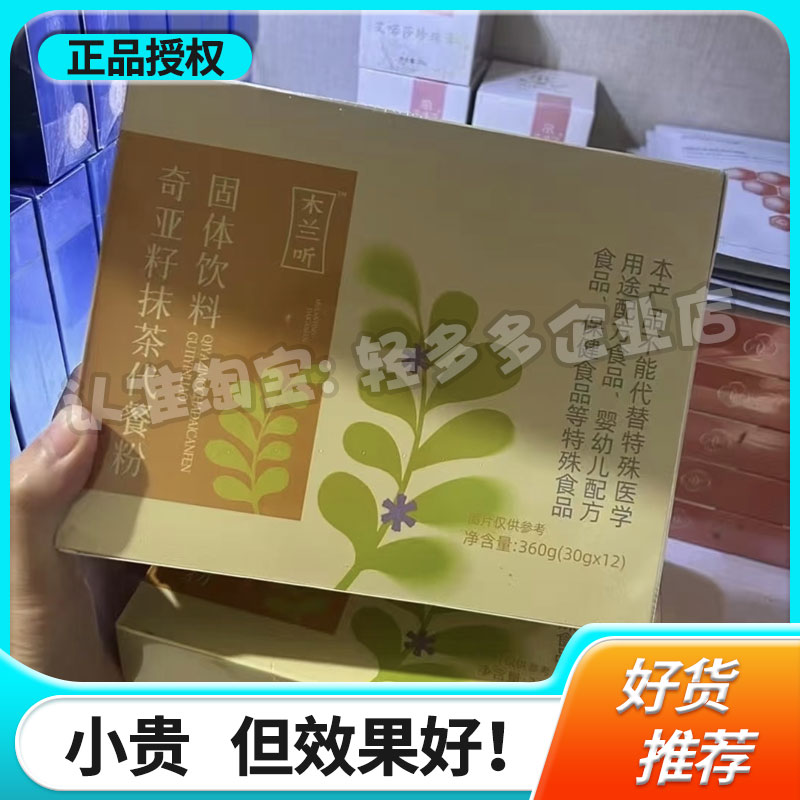木兰听奇亚籽抹茶代餐粉固体饮料饱腹特膳粉微商同款木兰听代餐粉