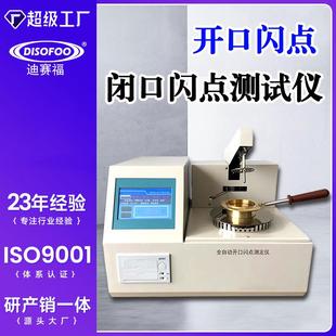 开口闪点测定仪柴油润滑油全自动闭口燃点检测仪燃料石油类闪点仪