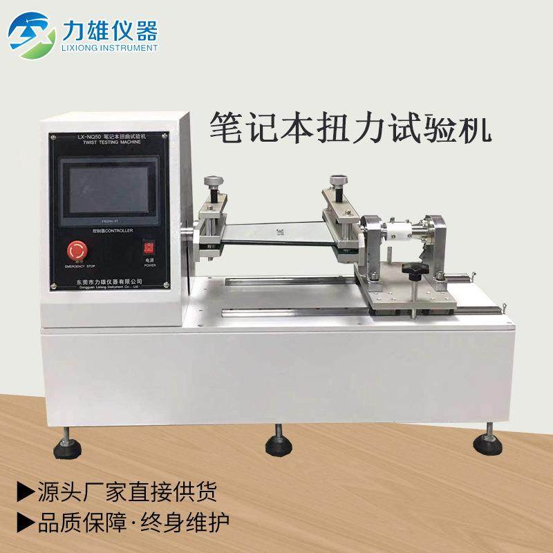 笔记本电脑扭曲测试机手机外壳手机屏扭曲试验机 扭曲试验机,机械设备,试验机,淘宝优惠券,粉丝福利购,淘宝优惠卷