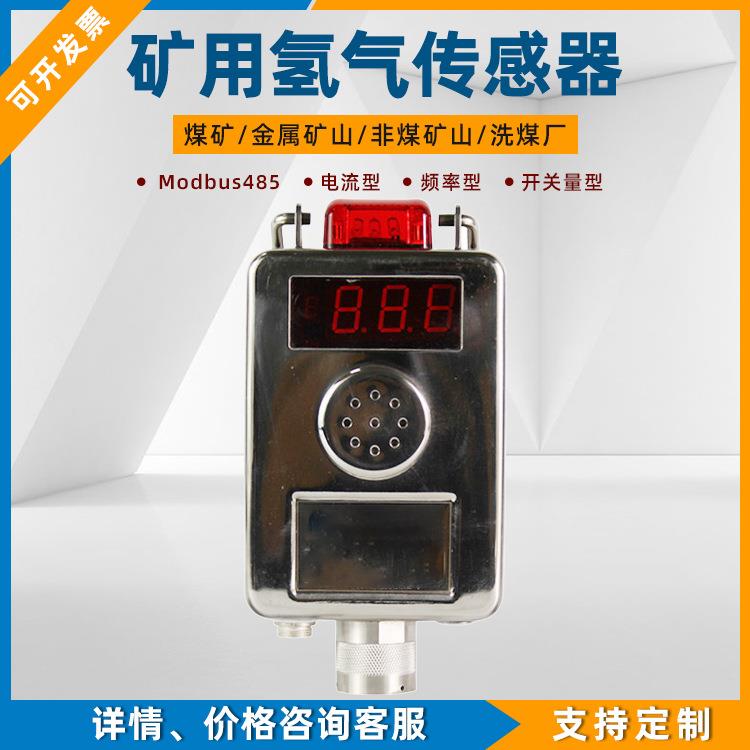 GQH1000煤矿用氢气传感器GQH500(A)井下巷道环境气体浓度通风检测