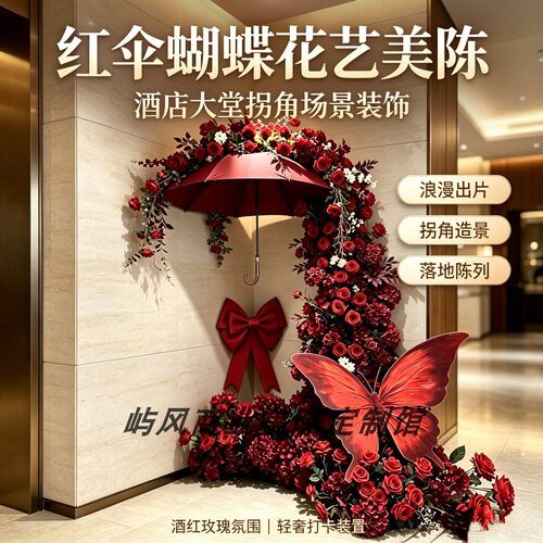 红伞蝴蝶仿真花艺大厅商场橱窗