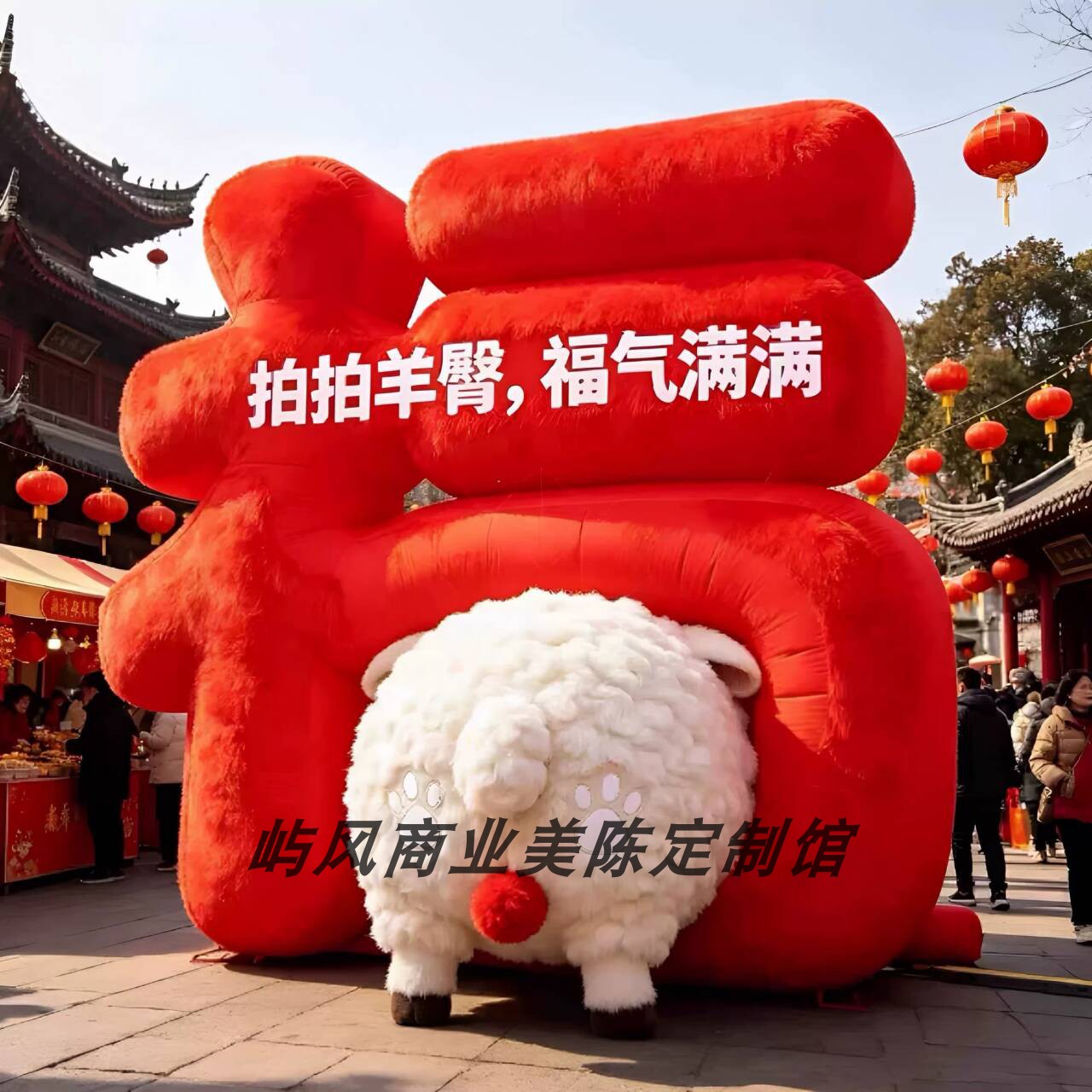 新年红毛绒福字小羊打卡美陈装置图片