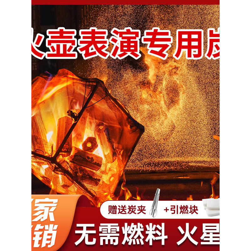 火壶表演专用木炭商用演出燃料工