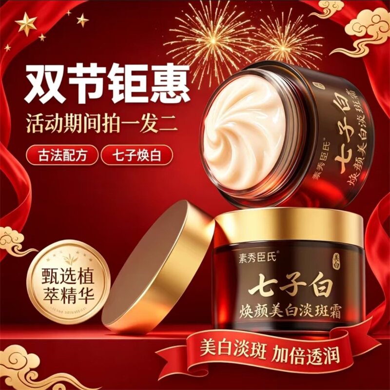 素秀臣氏七子白焕颜美白淡斑霜