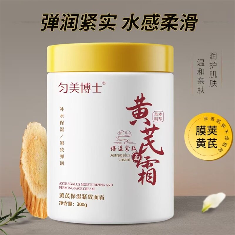 匀美博士黄芪保湿紧致面霜精华霜