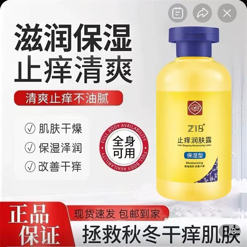 zib止痒润肤露缓解皮肤干痒干燥