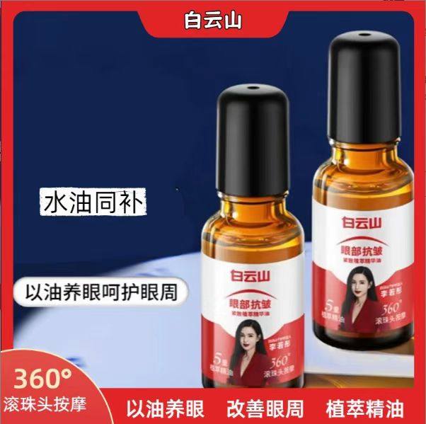白云山眼部抗皱精华油李若彤代言淡化细纹黑眼圈眼袋紧致植萃精油