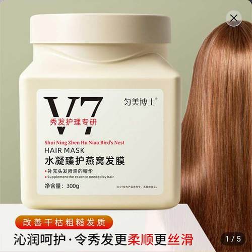 V7水凝臻护燕窝发膜修复护发素