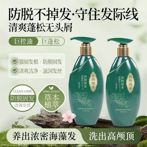 自然物语侧柏叶防脱固发洗发水