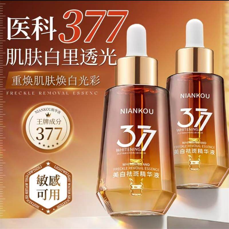 年蔻377美白祛斑精华液珏缇优选改善暗沉去黄提亮肤色淡斑液正品
