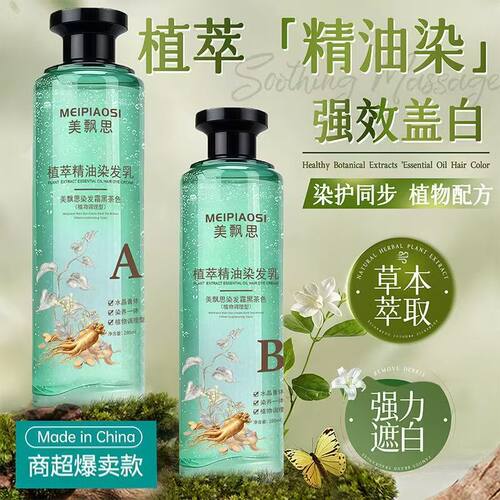 美飘思植萃精油染发乳植物萃取