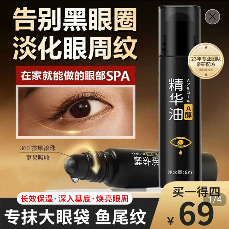 紧致抗皱A醇眼部精华油优扬晶