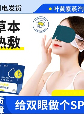 德昌兴叶黄素蒸汽眼罩易而购缓解眼睛干涩疲劳草本热敷午休遮光罩