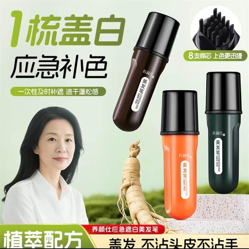 养颜仕应急补色美发笔一次性补染