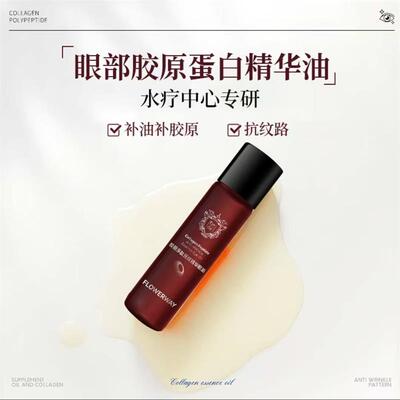 FLOWERWAY胶原多肽抚纹精华眼油黛魅美妆店抗皱紧致淡纹眼部精油
