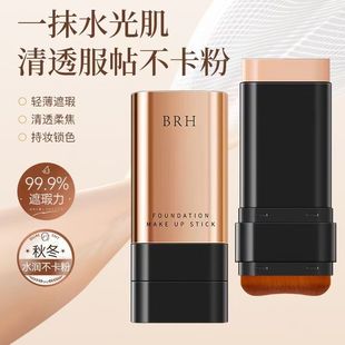 智祥百货BRH无暇橡皮擦粉底棒持久不脱妆双头遮瑕水光不卡粉底液