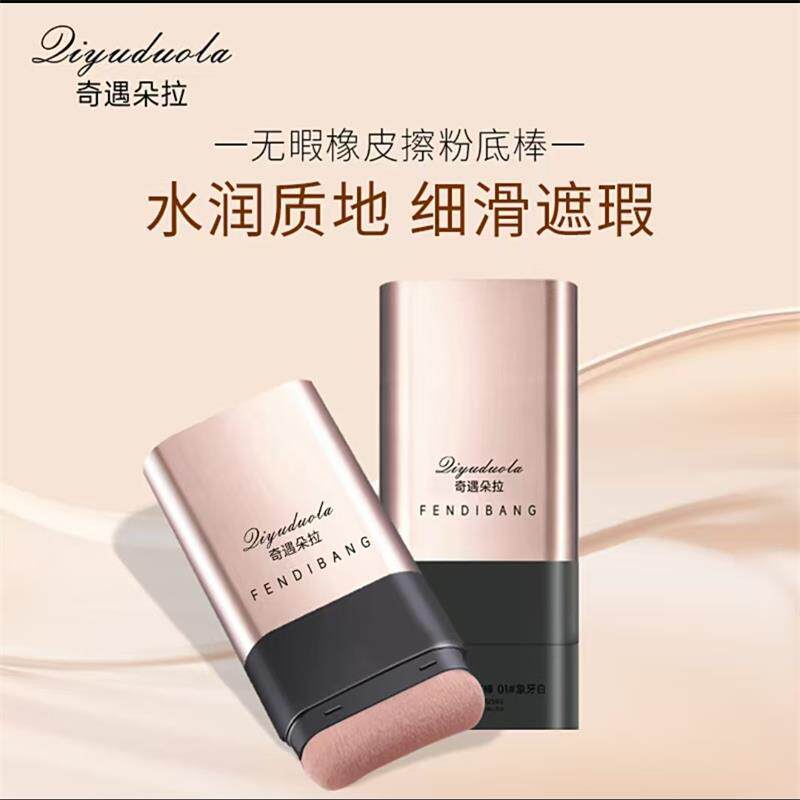 奇遇朵拉无暇橡皮擦粉底不卡粉