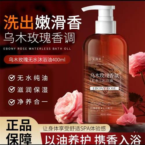 宝薇泉乌木玫瑰无水沐浴油正品