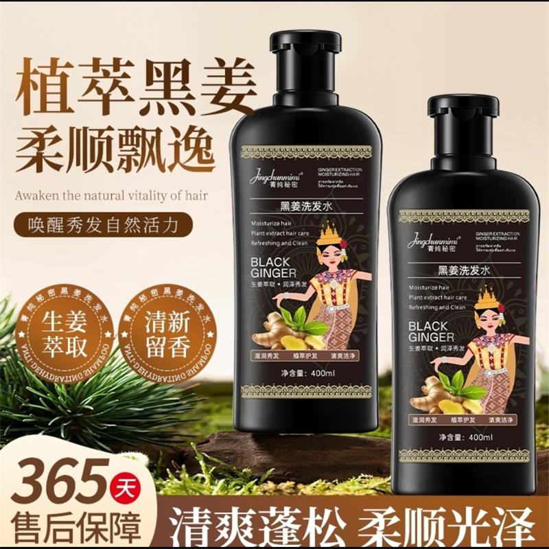 菁纯秘密黑姜洗发水去屑止痒控油
