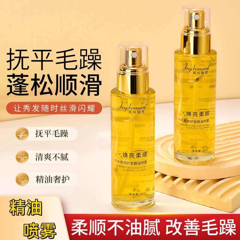 护发精油喷雾改善毛躁干枯不油腻
