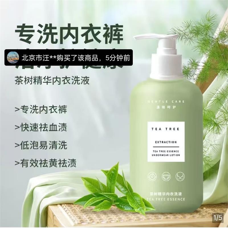 茶树精华内衣洗衣液去黄抑菌亲肤