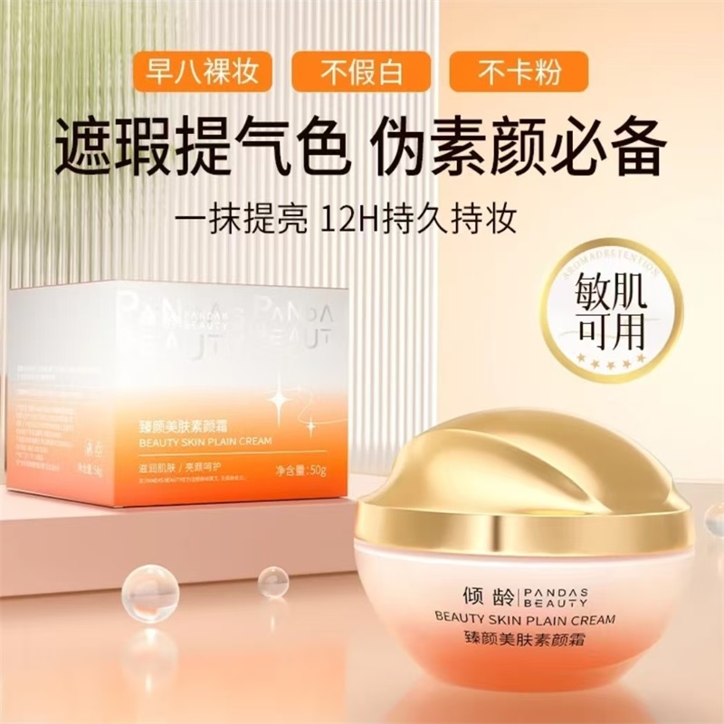 倾龄臻颜美肤素颜霜遮瑕不假白