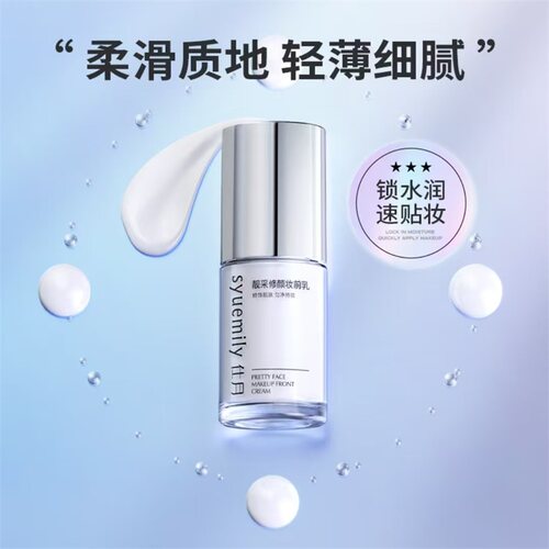 仕月靓采修颜妆前乳持妆不卡粉