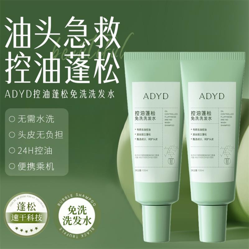 ADYD控油蓬松免洗洗发水保湿清洁