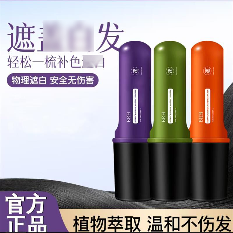 BRH植物遮白美发笔官方正品补色