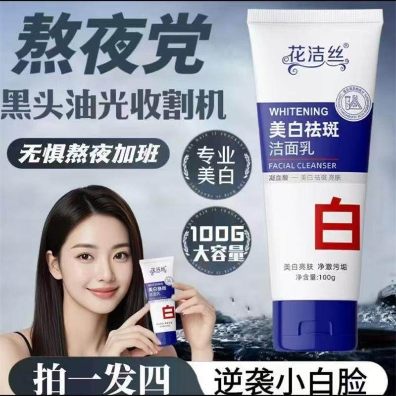 花洁丝美白祛斑洁面乳悠臻选熬夜党提亮肤色男女士保湿控油洗面奶