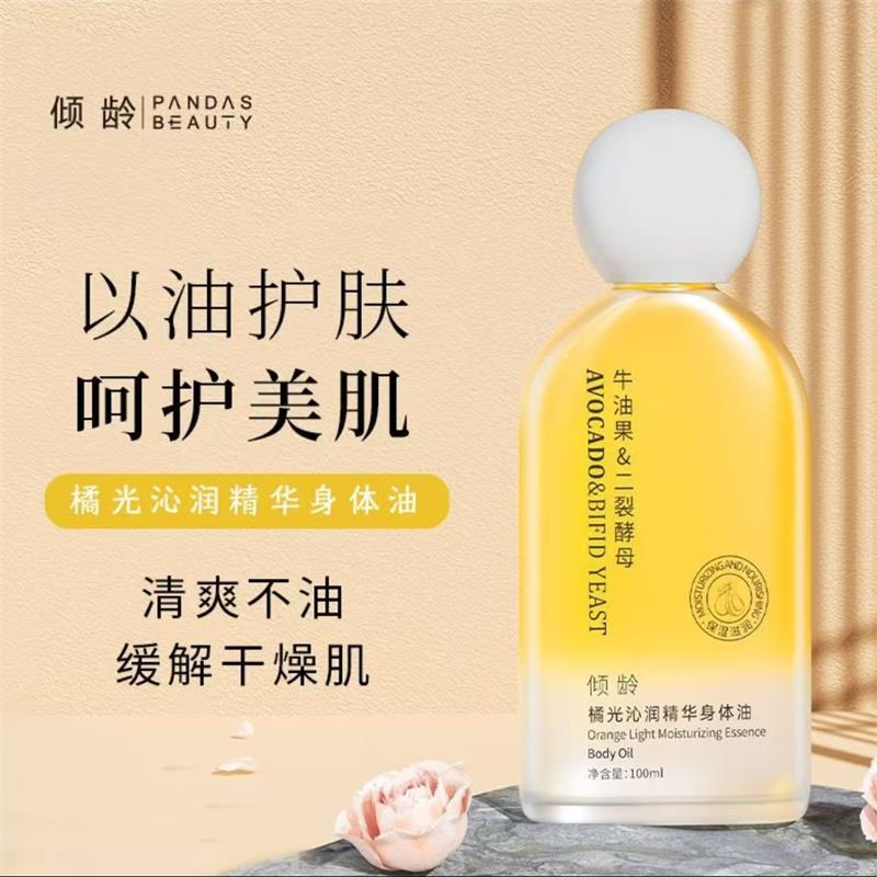 橘光沁润精华身体油滋润保湿精油