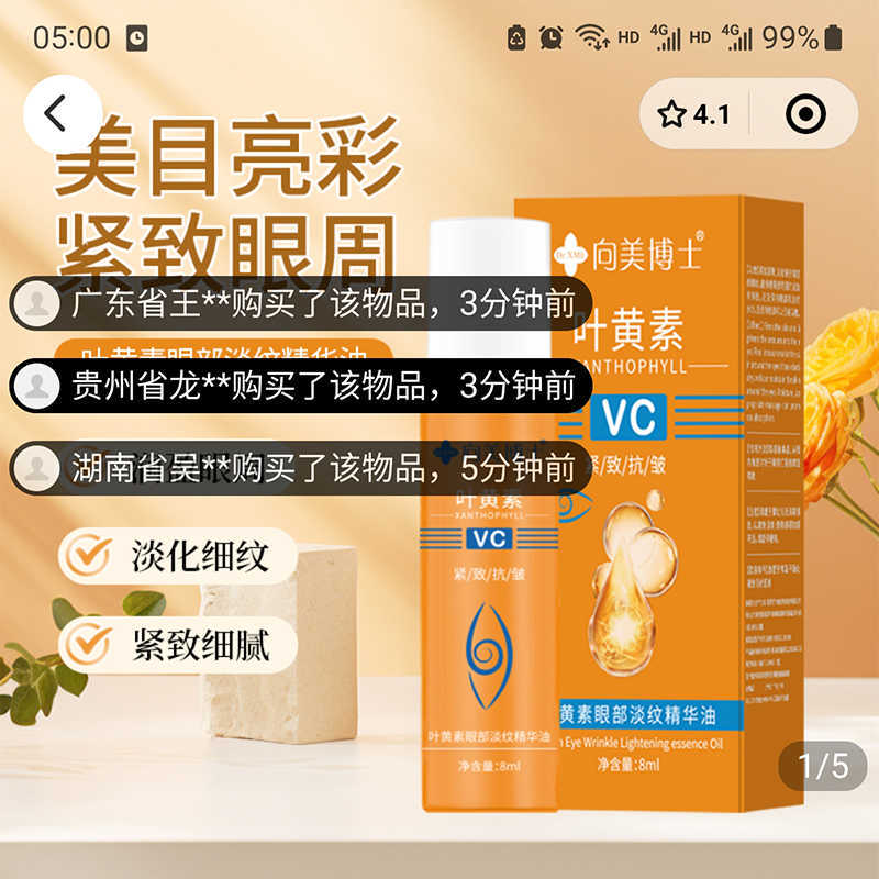 叶黄素紧致眼部淡纹精华向美博士