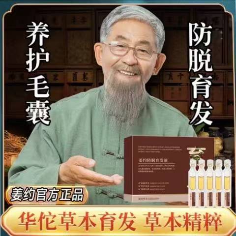 姜约防脱育发液官方正品滋养毛囊
