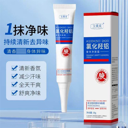 宝薇泉氯化羟铝香体净腋霜正品