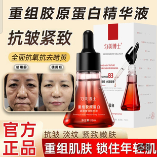 匀美博士重组胶原蛋白精华液刘博士专研淡纹紧致提亮肤色抗皱精油