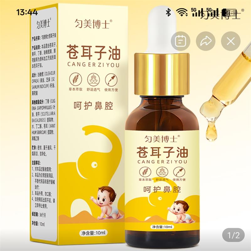 匀美博士苍耳子油儿童通鼻塞神器