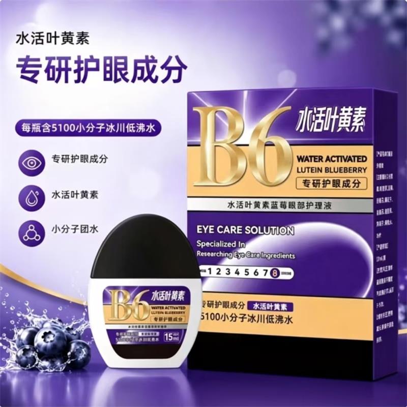 B6水活叶黄素蓝莓眼部护理液正品图片