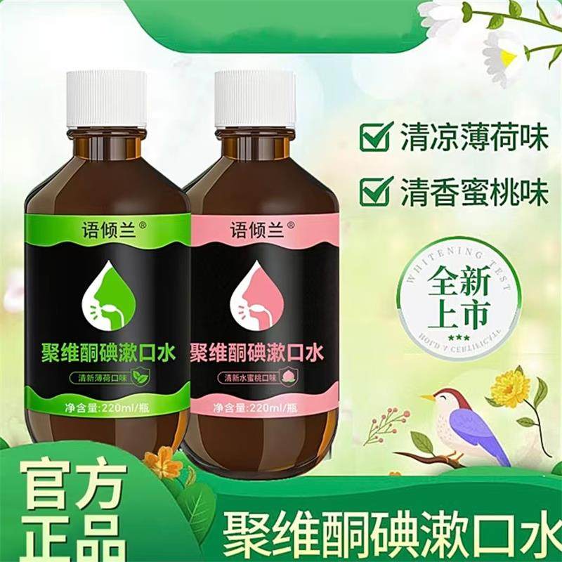 语倾兰聚维酮碘漱口水官方正品龙鉴甄选除口臭清新口气碘伏含漱液,洗护清洁剂/卫生巾/纸/香薰,漱口水,淘宝优惠券,粉丝福利购,淘宝优惠卷