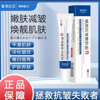 素秀臣氏赋颜抗皱嫩肤霜淡化皱纹