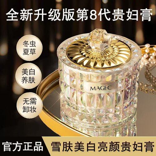 MAGEC雪肤美白亮颜贵妇膏素颜霜