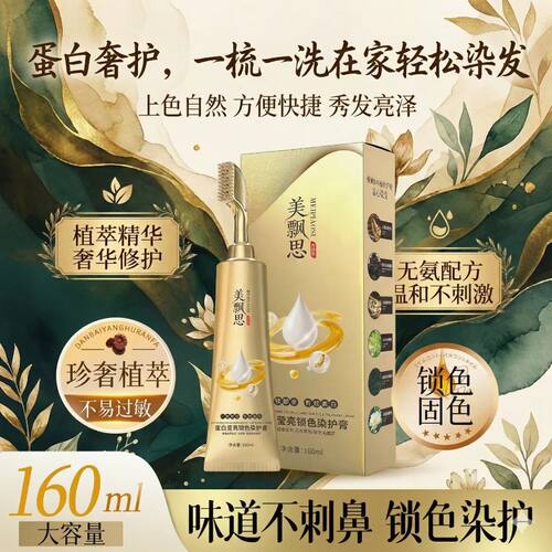 美飘思蛋白奢护染膏齐琪好物一梳黑锁色固色盖白发自己在家染发剂 - 封面