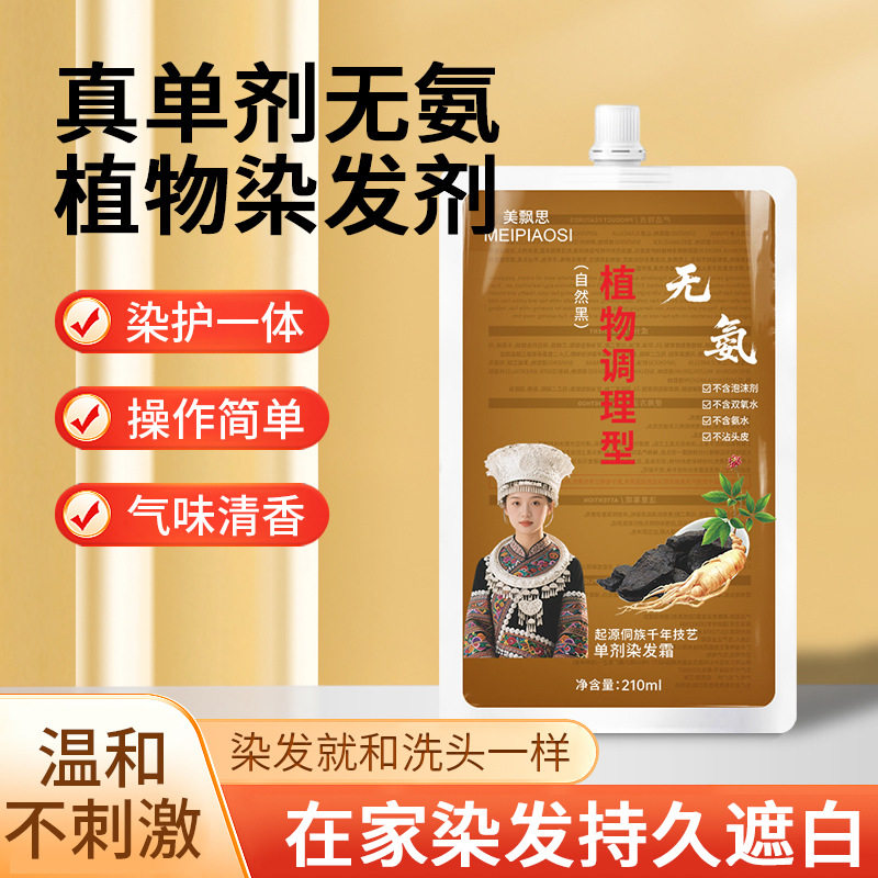 美飘思染发膏单剂无氨植物染发剂