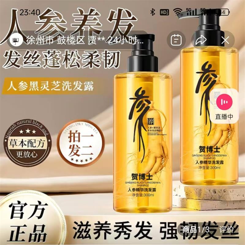 贺博士人参精华洗发液官方正品