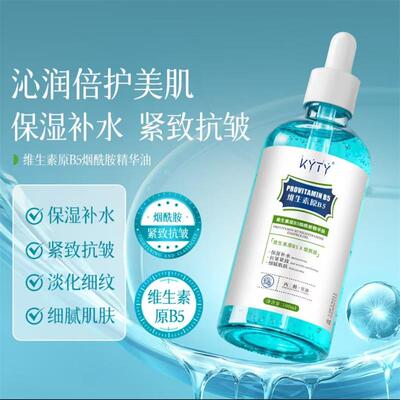 KYTY维生素原B5烟酰胺精华油抗皱