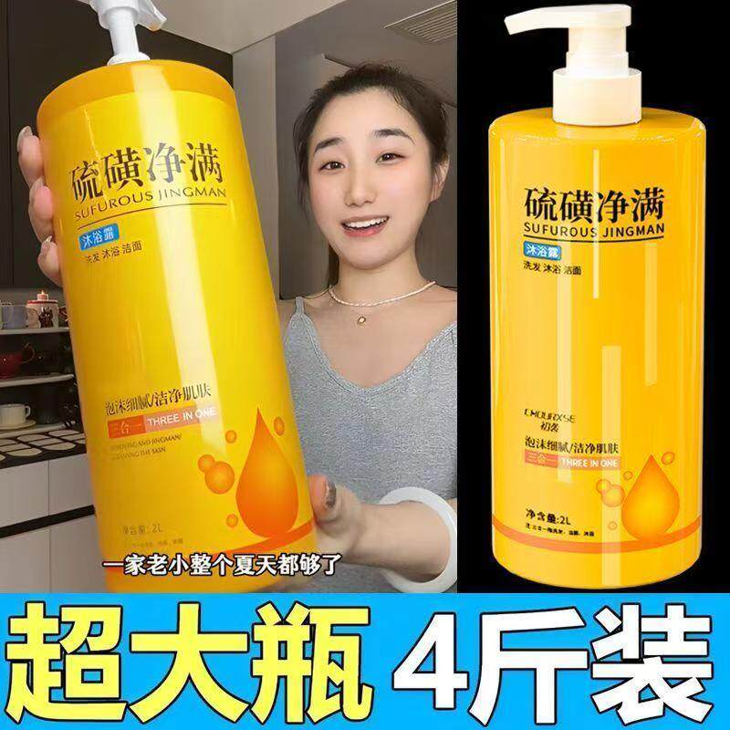 硫磺净螨沐浴露洗头洗脸洗澡乳液