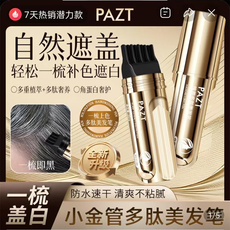 PAZT小金管多肽美发笔纯植物不伤发不掉色一次性应急补色遮白染棒